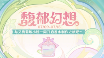 原神馥郁幻想网页活动怎么玩