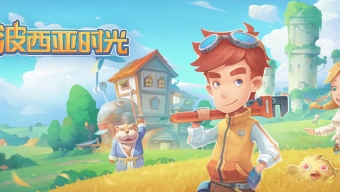 《波西亚时光》手游正式上线 首发特惠18元