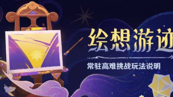 原神绘想游迹怎么玩-绘想游迹玩法介绍