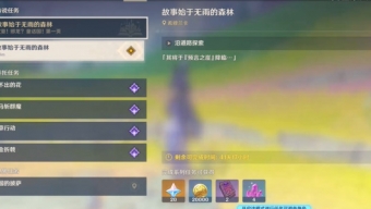原神4.8故事始于无雨的森林任务攻略