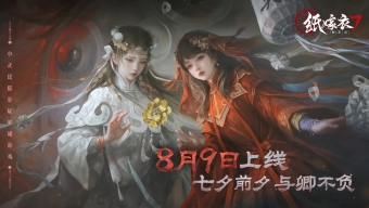 《纸嫁衣7卿不负》公布终极预告 宣布8月9日正式上线