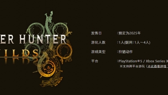 《怪物猎人：荒野》“跨平台游玩” 情报 PS5需订阅PS+