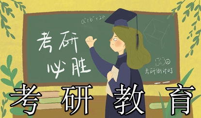考研教育软件盘点