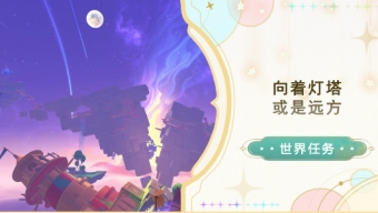 原神4.8版本向着灯塔或是远方任务全流程