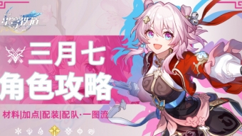 崩坏星穹铁道三月七新形态怎么玩