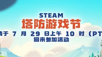 Steam发布塔防游戏节宣传视频 7月30日开启
