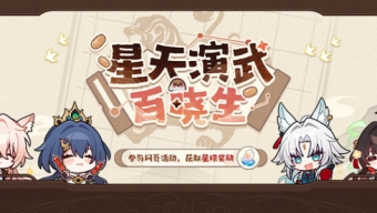 崩坏星穹铁道星天演武百晓生活动怎么玩