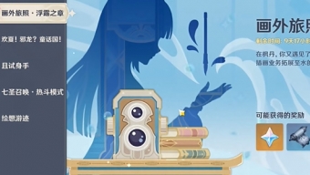 原神4.8版本画外旅照浮露之章位置在哪里