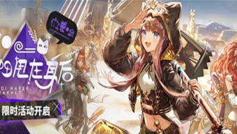 明日方舟夏日活动介绍