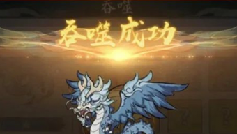 寻道大千吞噬玩法介绍