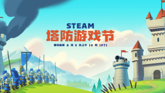 Steam塔防游戏节开启 多款新旧游戏打折优惠
