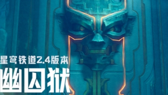 崩坏星穹铁道2.4版本幽囚狱全宝箱收集