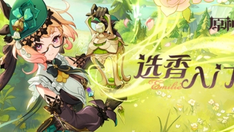 原神选香入门H5活动介绍