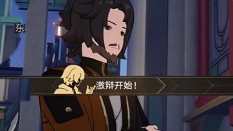 崩坏星穹铁道2.4与大毫辩论攻略