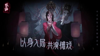 恐怖游戏《纸不语》PV：以身入局，共演傩戏