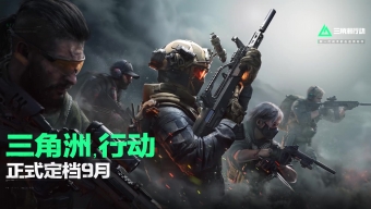 《三角洲行动》今年九月上线 最后冲刺阶段