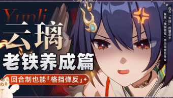 崩坏星穹铁道云璃角色养成攻略