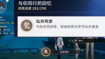 崩坏星穹铁道2.4仙舟导游成就怎么做