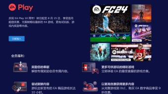 超级特惠！EA Play十周年：新用户第一个月7.6元