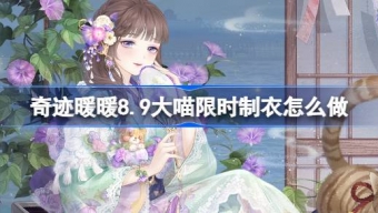奇迹暖暖8.9大喵限时制衣活动玩法
