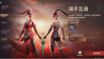 《永劫无间》手游端手帐号互通绑定