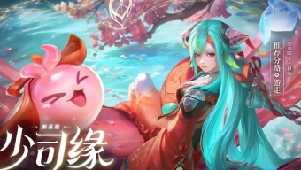 《王者荣耀》新英雄少司缘上线时间和技能介绍