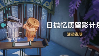 崩坏星穹铁道日抛忆质留影计划活动攻略