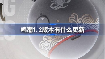 鸣潮1.2版本更新内容