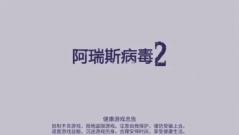 《阿瑞斯病毒2》燃料获取方法