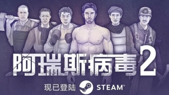 《阿瑞斯病毒2》木炭机获取方法