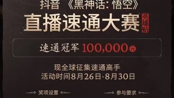 抖音《黑神话：悟空》速通大赛8月26举行