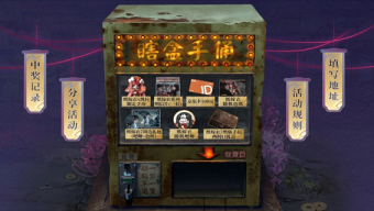 纸嫁衣7卿不负预约活动抽奖在哪里抽