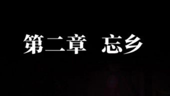 纸嫁衣7卿不负第二章通关攻略