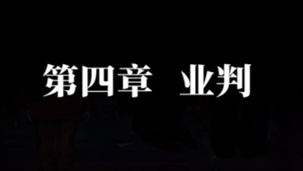 纸嫁衣7卿不负第四章通关攻略