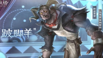 第五人格全新监管者跛脚羊技能介绍
