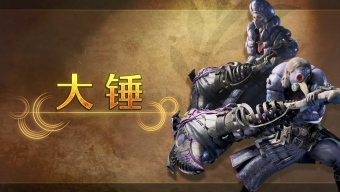 《怪物猎人：荒野》“大锤”武器介绍