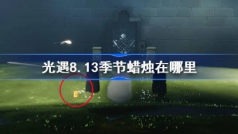 光遇8.13季节蜡烛在哪里