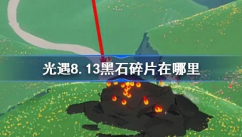 光遇8.13黑石碎片在哪里