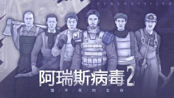 《阿瑞斯病毒2》尼克与琳的救援攻略