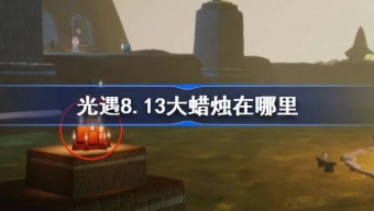 光遇8.13大蜡烛在哪里