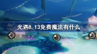 光遇8.13日的免费魔法是什么