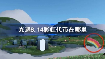 光遇8.14日的彩虹代币在哪里