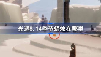 光遇8.14季节蜡烛怎么找