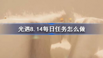 光遇8.14每日任务攻略