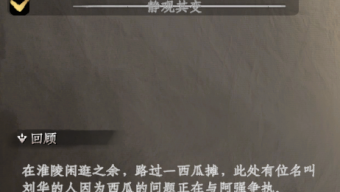 《下一站江湖2》瓜保熟吗奇遇攻略