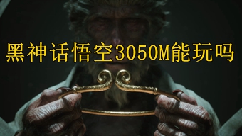 黑神话悟空3050M能玩吗