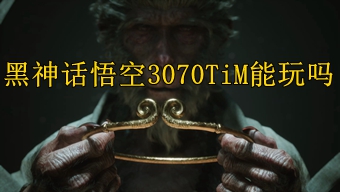 黑神话悟空3070TiM能玩吗