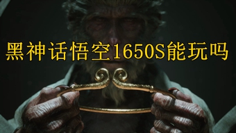 黑神话悟空1650S能玩吗
