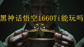 黑神话悟空1660Ti能玩吗