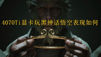 4070Ti显卡玩黑神话悟空表现如何
